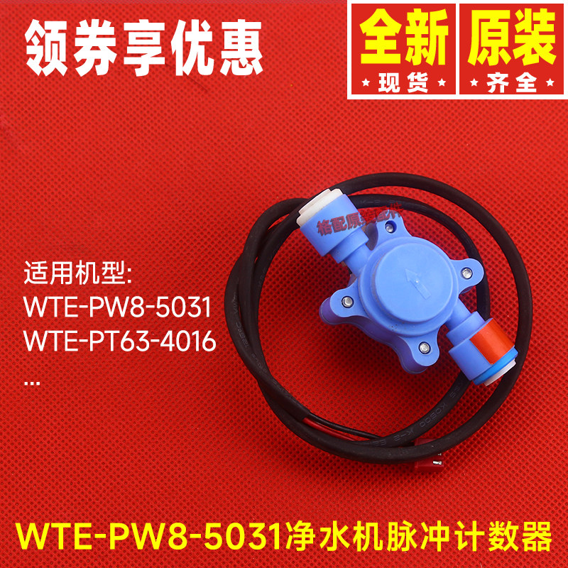 原装格力净水机配件WTE-PW8-5031、WTE-PT63-4016脉冲计数器(1/4)