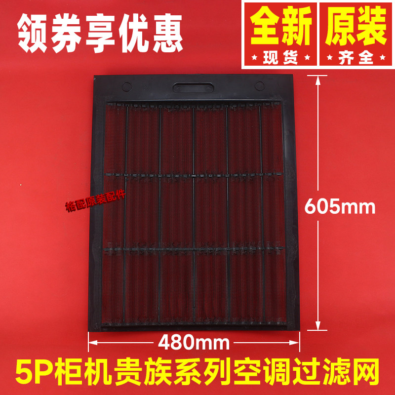 原装格力空调5P柜机贵族系列过滤网 防尘网 隔尘网健康滤网进风网
