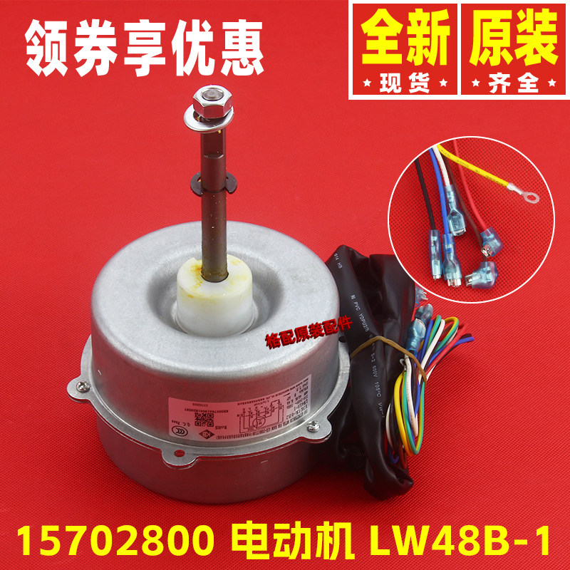 原装格力空调LW48B-1电容运转异步电动机YDK48-6B2 电机15702800