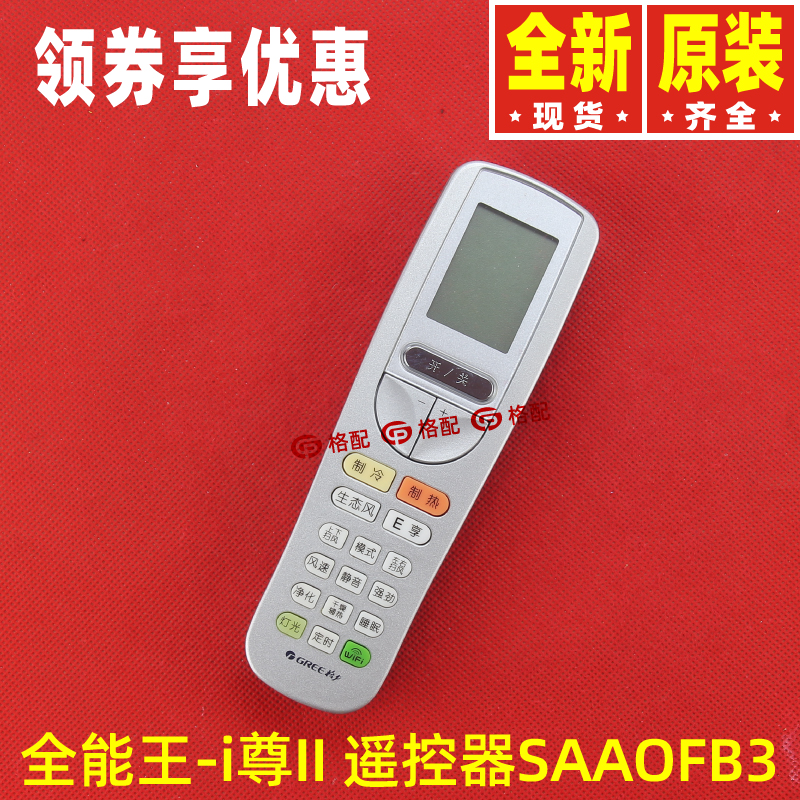原装格力空调配件遥控器 2P3P匹全能王I尊II SAA0FB3 SAAOFB3射频