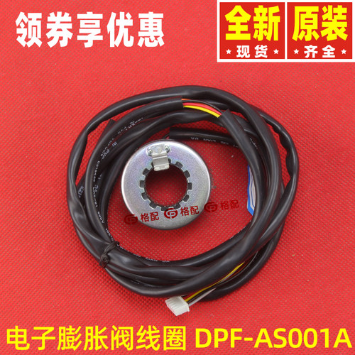 电子膨胀阀线圈DPF-AS001A