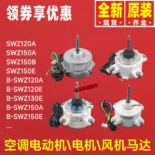 原装格力空调B-SWZ120A B-SWZ150E电机120E 150B 130E B-SWZ150A