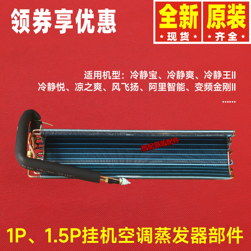 格力空调冷静宝冷静爽蒸发器