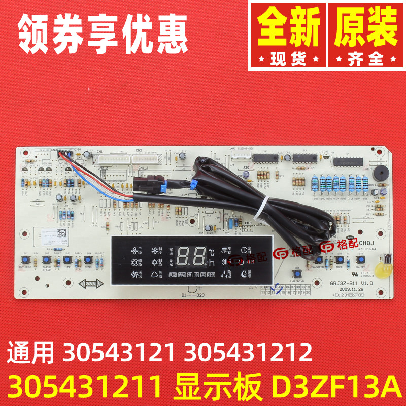 原装格力空调305431211 显示板D3ZF13A GRJ3Z-A1电脑板控制电路板