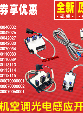 原装格力空调K314B光电开关30110083 30042026 30042027 30113114