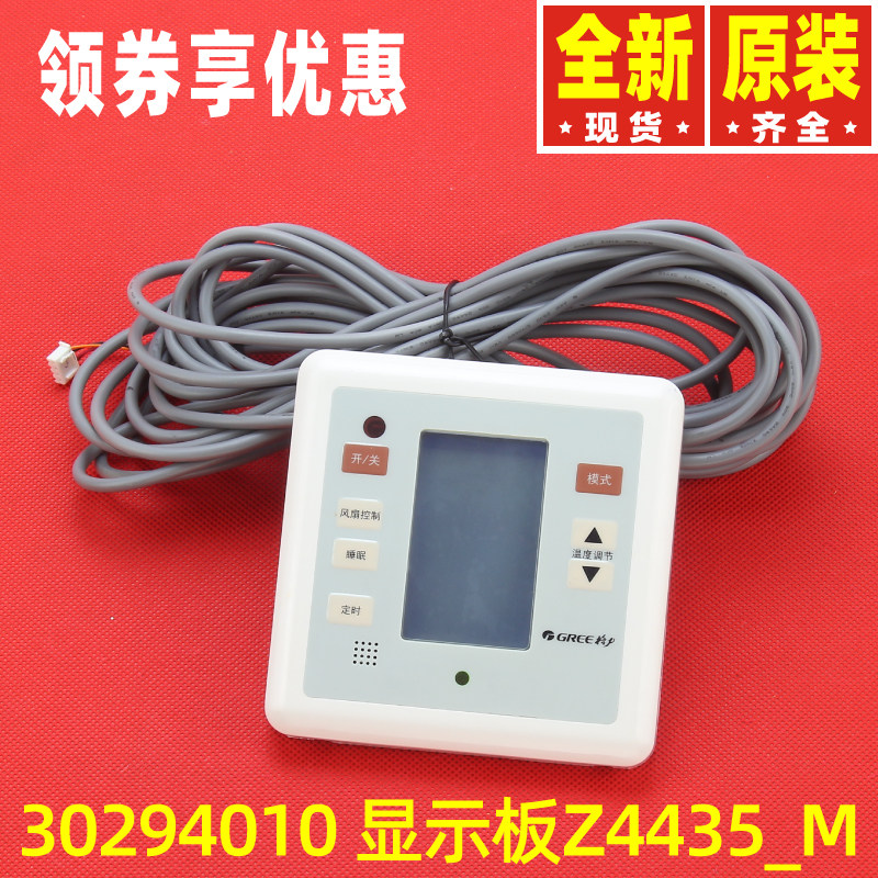 Gree/格力线控器30294010