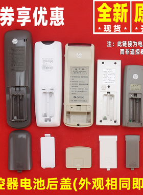 原装格力空调遥控器后盖Y502K YBOF YB0FB2 YAPOFB14 YAP0F电池盖