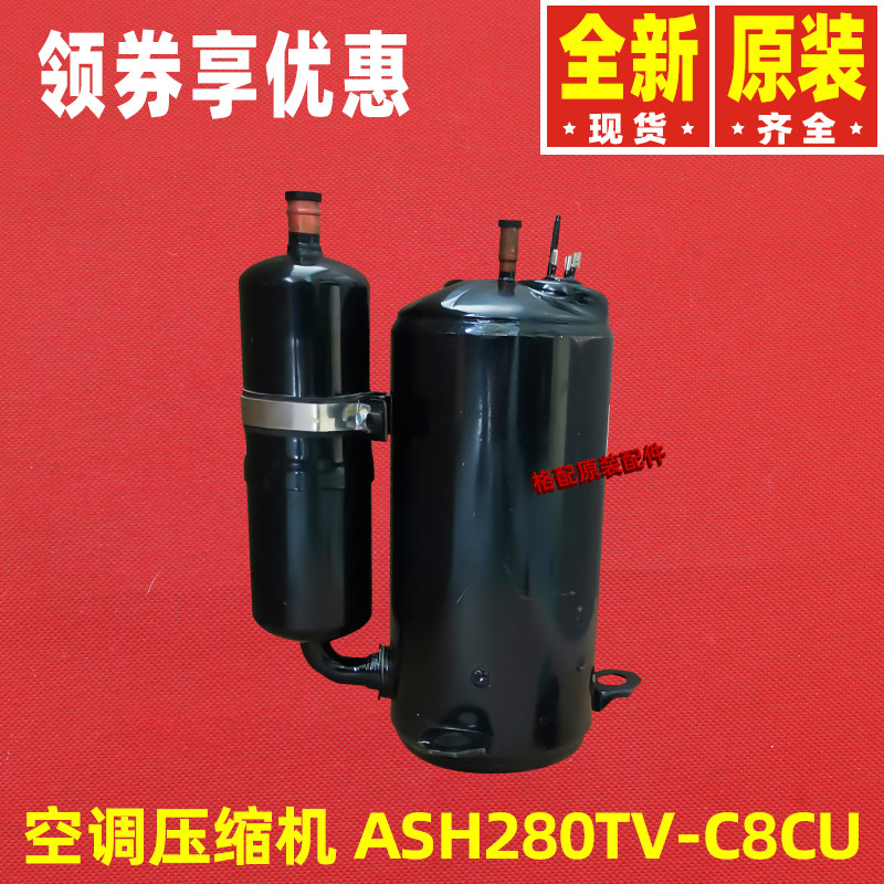 原装格力空调配件00105226  压缩机  ASH280TV-C8CU