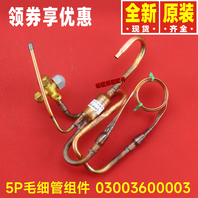 格力空调5P外机毛细管组件