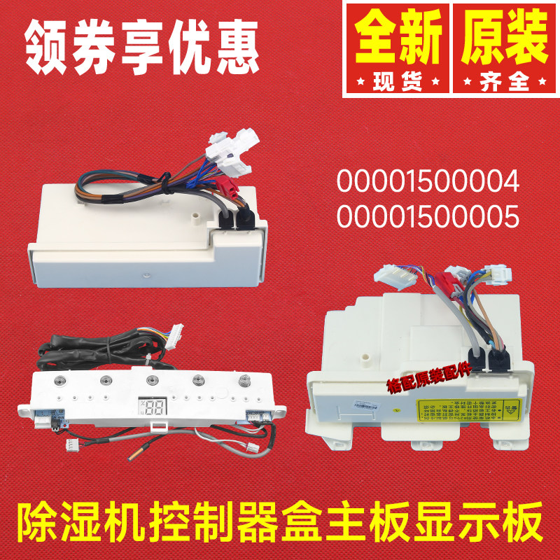 原装格力除湿机00001500004控制盒30561068 30561067 00001500005