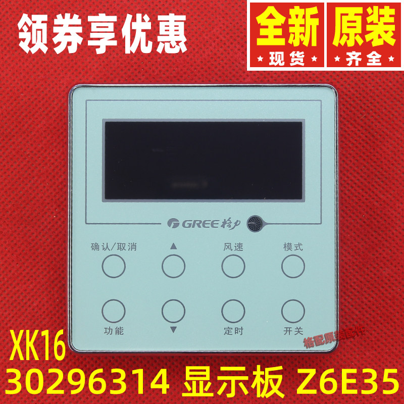 原装格力空调配件 30296314 显示板 Z6E35手操器新风线控器XK16