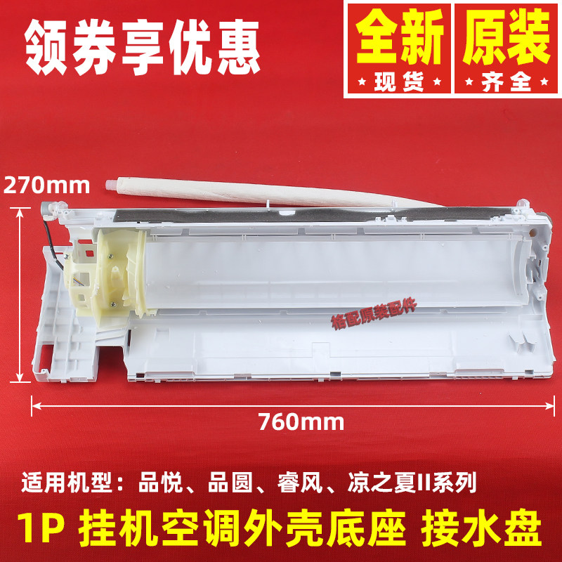 原装格力挂机空调1P匹品圆品悦 睿风 凉之夏Ⅱ底盘底壳底座接水盘