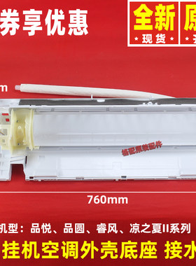 原装格力挂机空调1P匹品圆品悦 睿风 凉之夏Ⅱ底盘底壳底座接水盘
