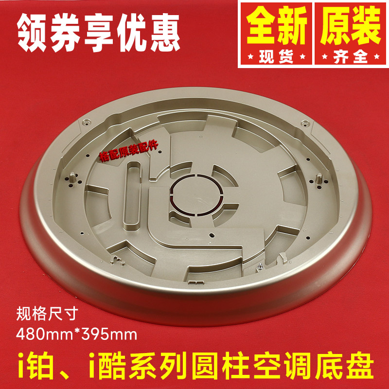 原装格力圆柱形2P3P空调外壳i铂 i酷系列柜机底盘底座圆形底拖盘