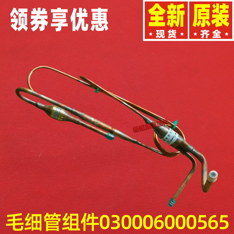 原装格力空调配件030006000565 毛细管组件FGR7.5/C1Na-N3(O)
