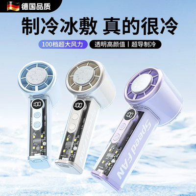 德国冰敷手持风扇制冷100