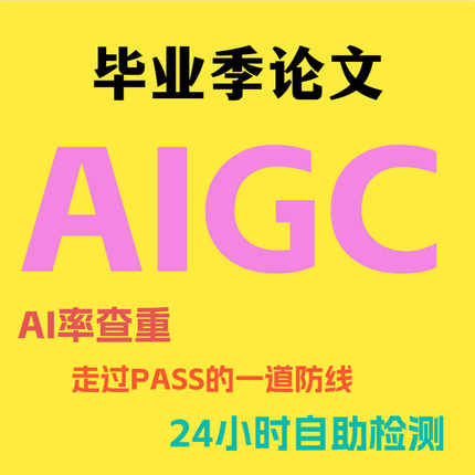 本专硕博期刊职称学术网论文AIGC检测AI率查重24小时自助检测报告