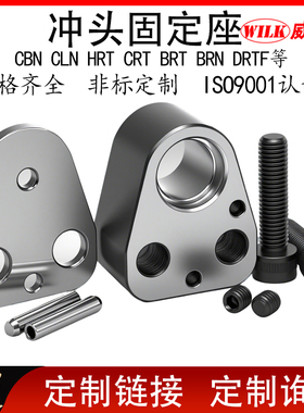 BDLR HRT CRT BRT BRN DRTF MHIS020 MHIS球紧锁冲头固定座定制