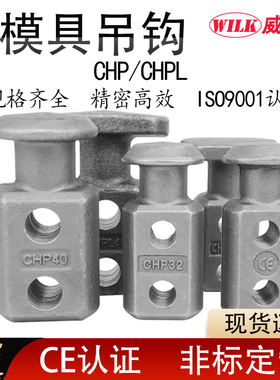 CHP模具吊钩 锻造吊钩 CHPL汽车模具吊块 标准件吊模块吊钩吊棒