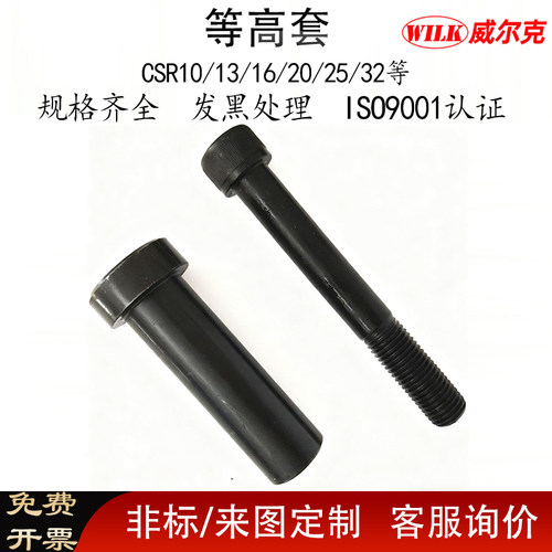 模具CSR等高套筒带螺丝发黑加长