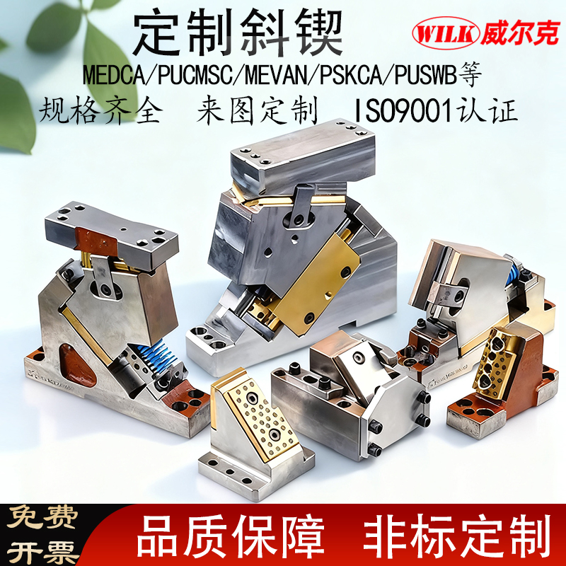 MEDCA/SKCA侧冲孔下置式斜锲部件