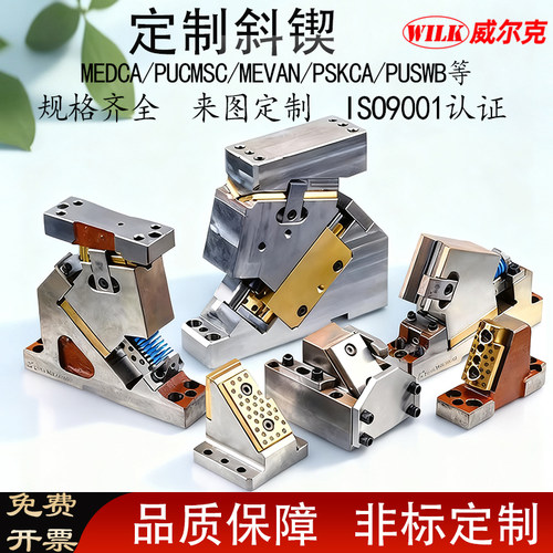 MEDCA/SKCA侧冲孔下置式斜锲部件