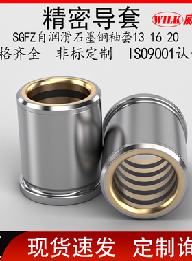 卸料板导套铜合金内导套导柱SGFZ自润滑石墨铜袖套导向套13 16 20