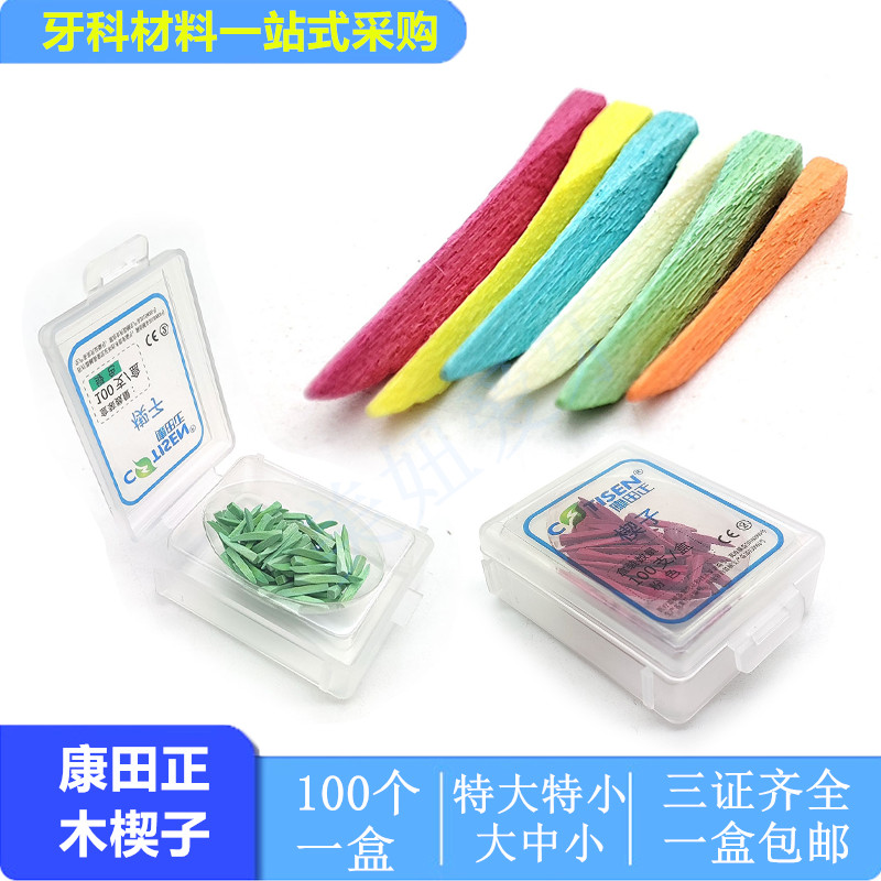 康田正楔子塑料楔子木楔子牙科用楔刀楔形保护片牙间隙楔补牙材料