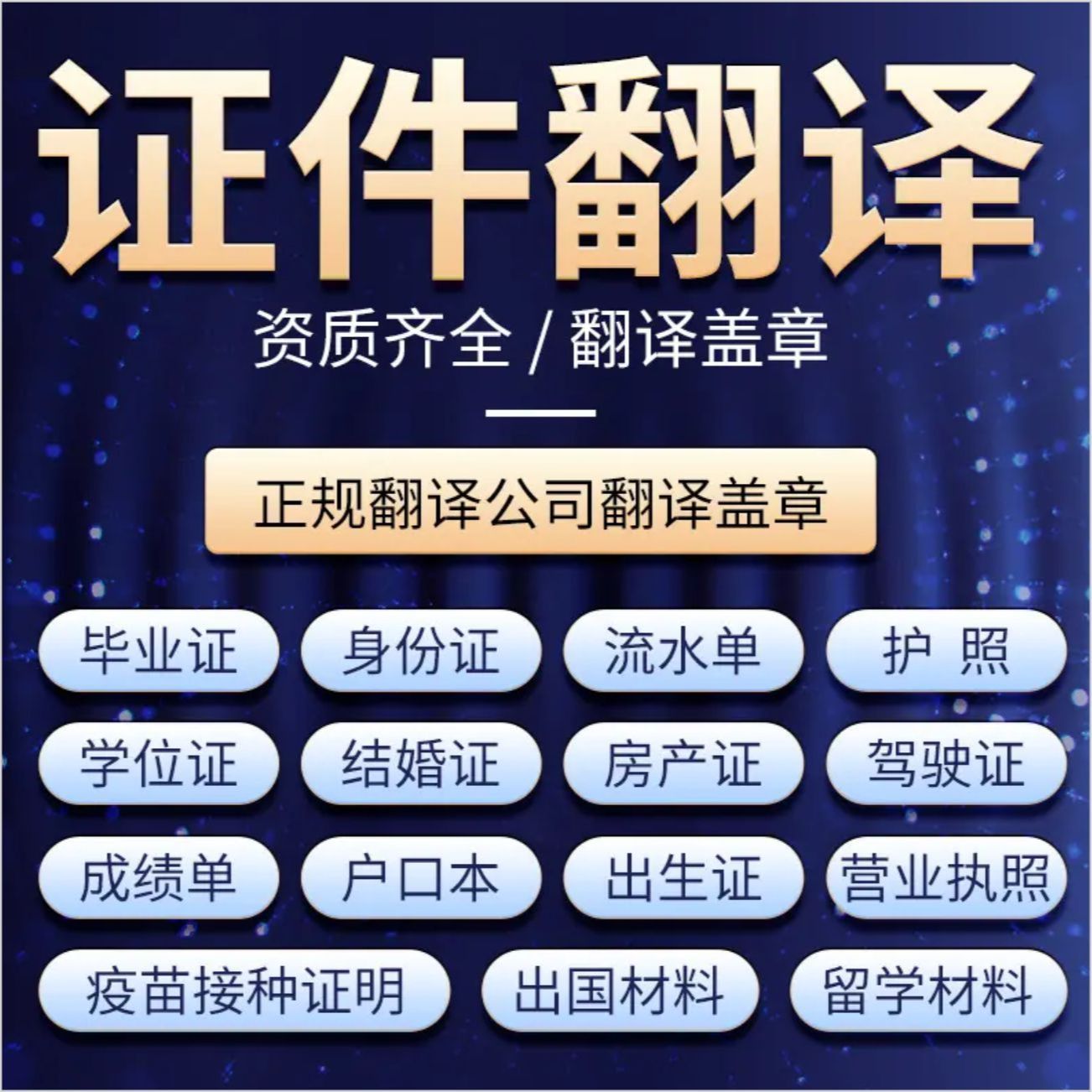 北京专业人工翻译服务认证盖章正AI语言翻译工具/服