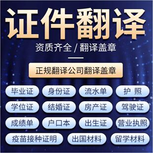 北京专业人工翻译服务认证盖章正规资质翻译公司签证翻译