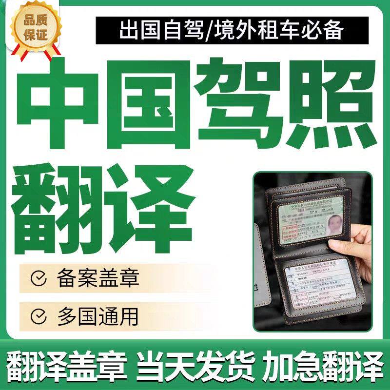 驾照翻译/签证移民留学材料翻译商务服务
