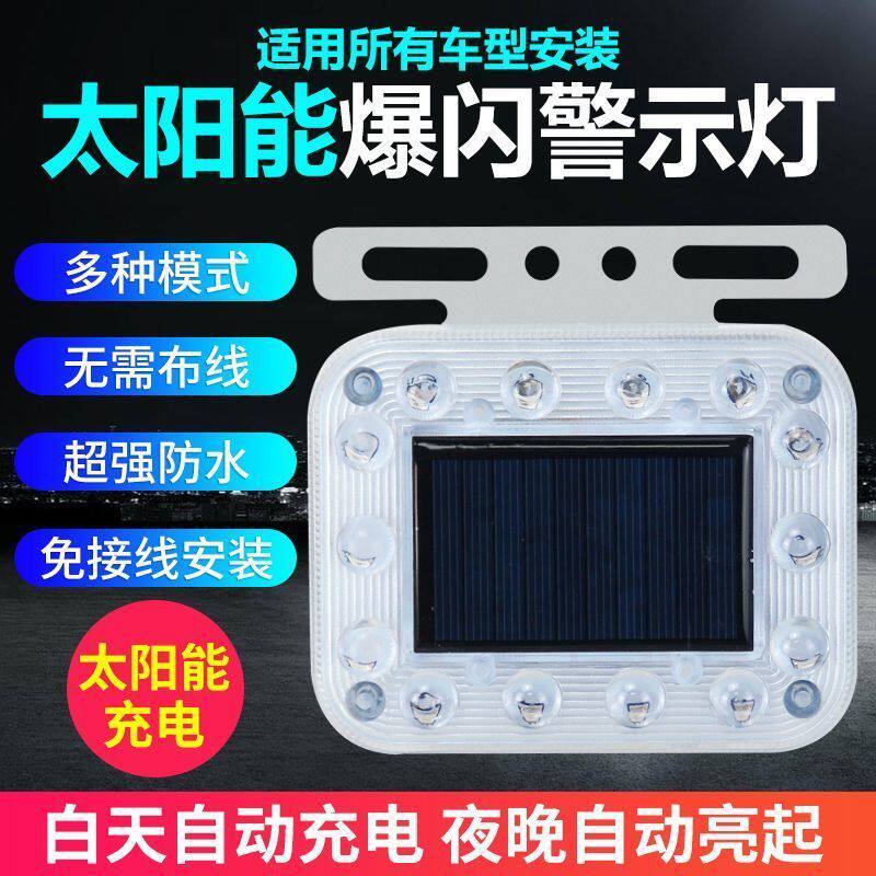 太阳能警示爆闪灯防水夜间汽车货车用超亮防追尾电动车示宽灯