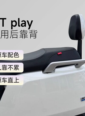 适用小牛新款NT电自后靠背NTPlay通用加厚后靠垫后座靠背改装配件