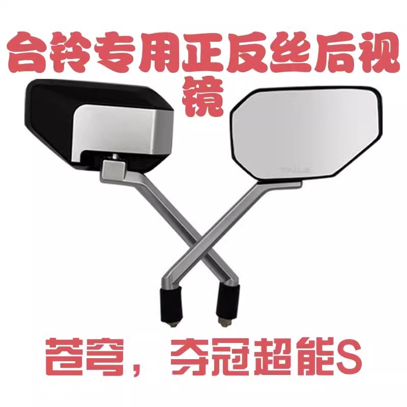 台铃苍穹超能S版夺冠超能S正反丝后视镜电动车反光镜8M原装后视镜