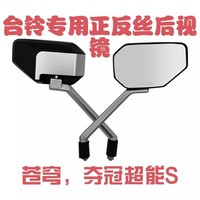 臺(tái)鈴蒼穹超能S版奪冠超能S正反絲后視鏡電動(dòng)車(chē)反光鏡8M原裝后視鏡