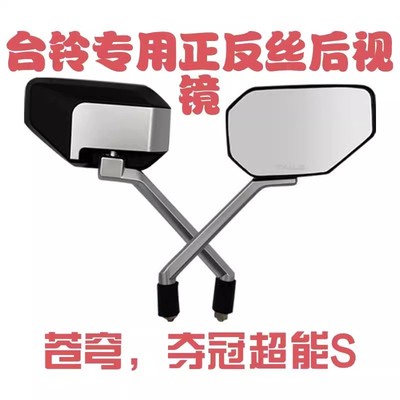台铃苍穹超能S版夺冠超能S正反丝后视镜电动车反光镜8M原装后视镜