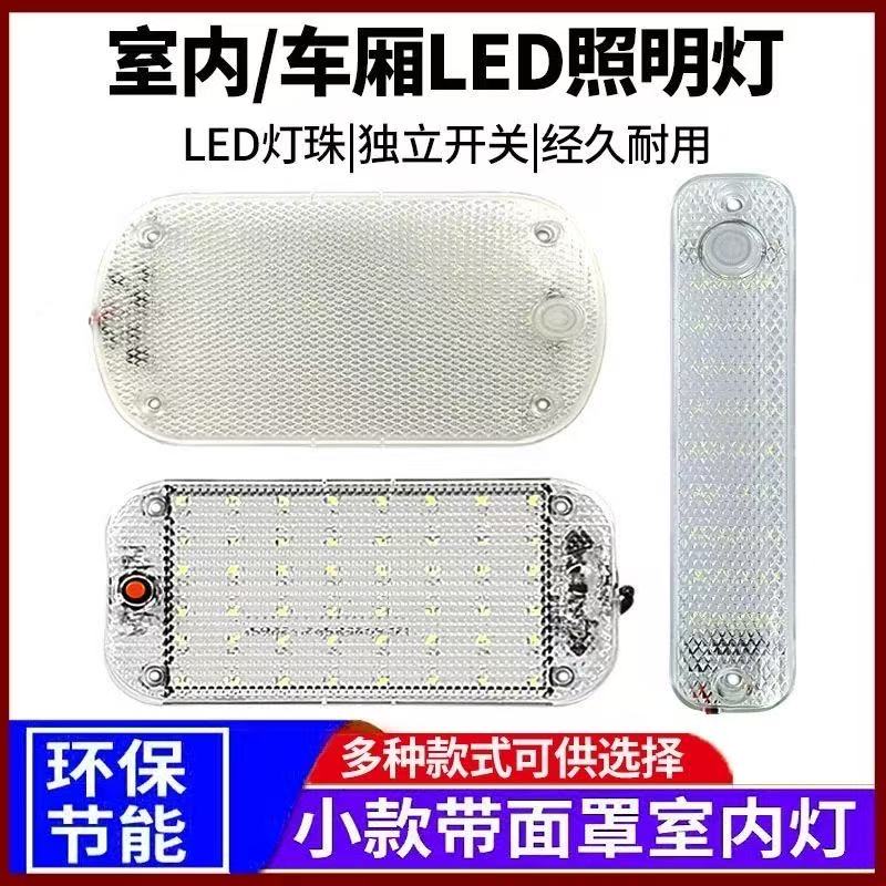 超亮驾驶室阅读灯12v汽车长条车内灯快递车厢室内顶24V大货车led