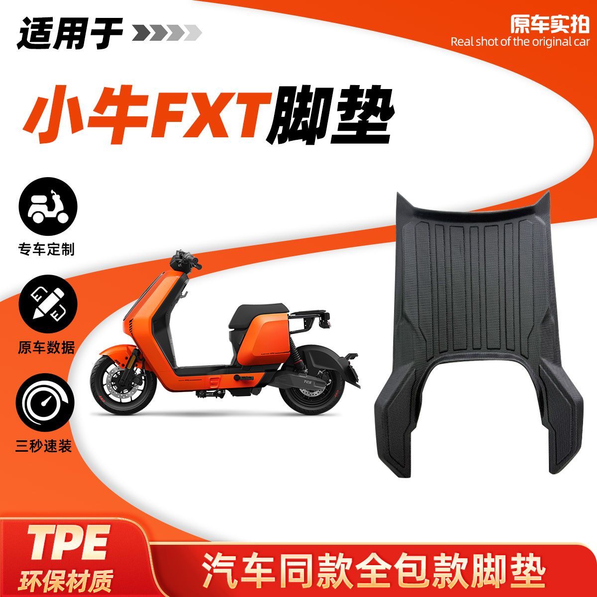 适用于小牛FXT电动车TPE脚踏垫防水防滑耐磨加厚丝圈改装配件脚垫图片