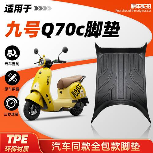 适用于九号Q70C脚垫专用电动车防水丝圈脚踏垫装饰品改装配件9号