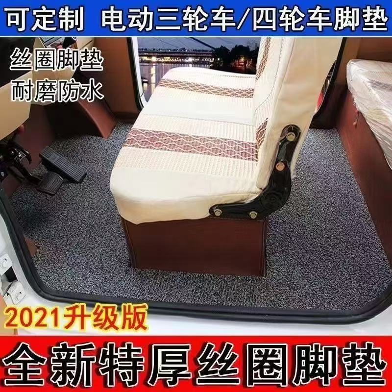四轮车脚踏定制封闭式防滑防水好打理自由裁剪通用电动三轮车脚垫