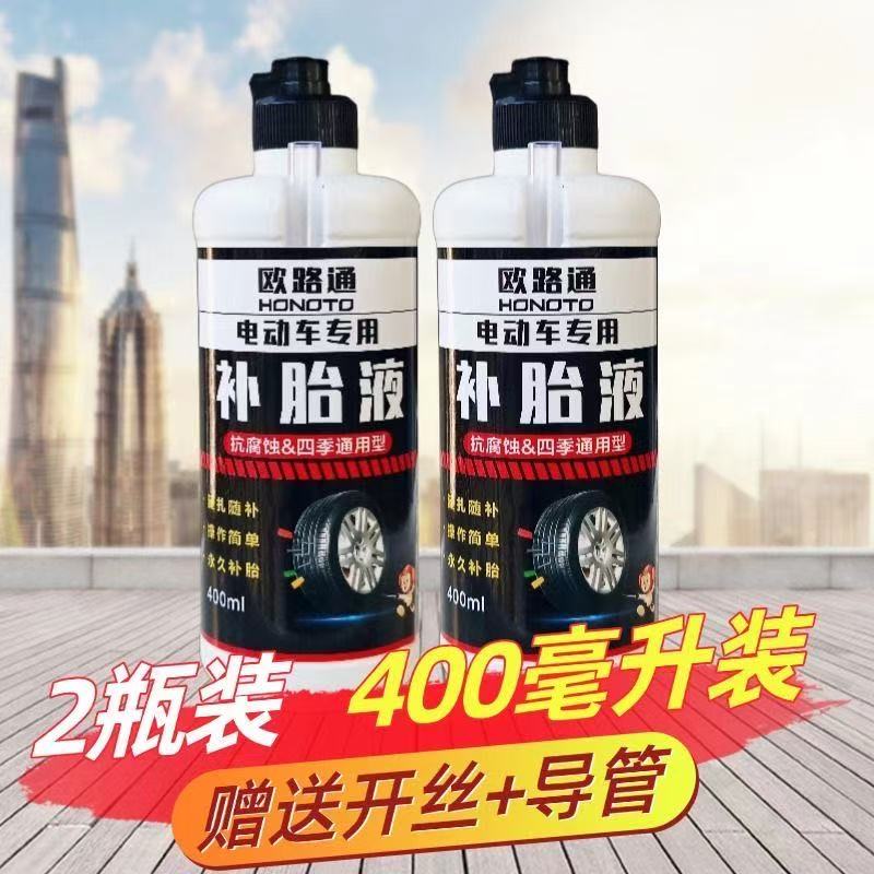 电动车真空胎自行车摩托车内胎防腐防锈补胎胶水自补液自动补胎液