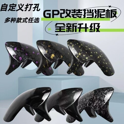 GP电动车劲战挡泥板前N1S改3D改装挡泥板小牛适用摩托车劲战