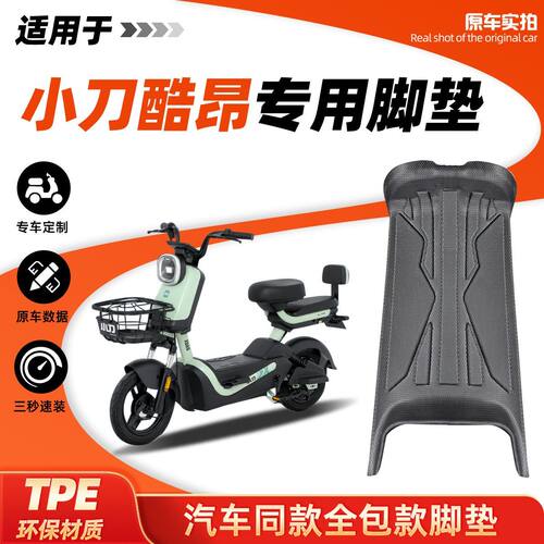 适用小刀酷昂电动车TPE脚垫改装配件用品脚踏板防水防滑耐磨丝圈
