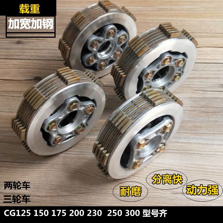 宗申三轮摩托车离合器小古总成CG125 150 175 200 250离合芯加硬