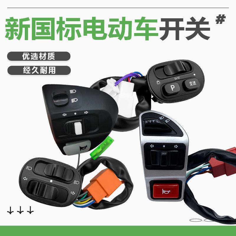 小风尚GOGO电动车开关总成小力致高低速远近灯转向灯冠能开关组合
