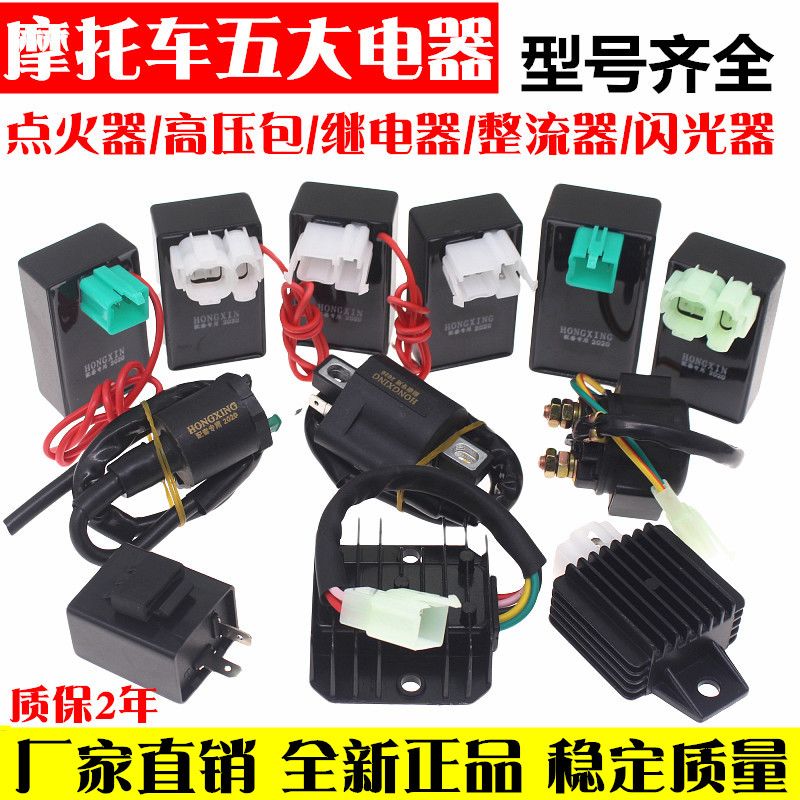 摩托车五大电器GY6125/ZJ/CG125 点火器 整流器 继电器 高压包