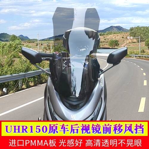 适用于豪爵UHR150改装挡风玻璃原车后视镜前移加高风挡改装配件