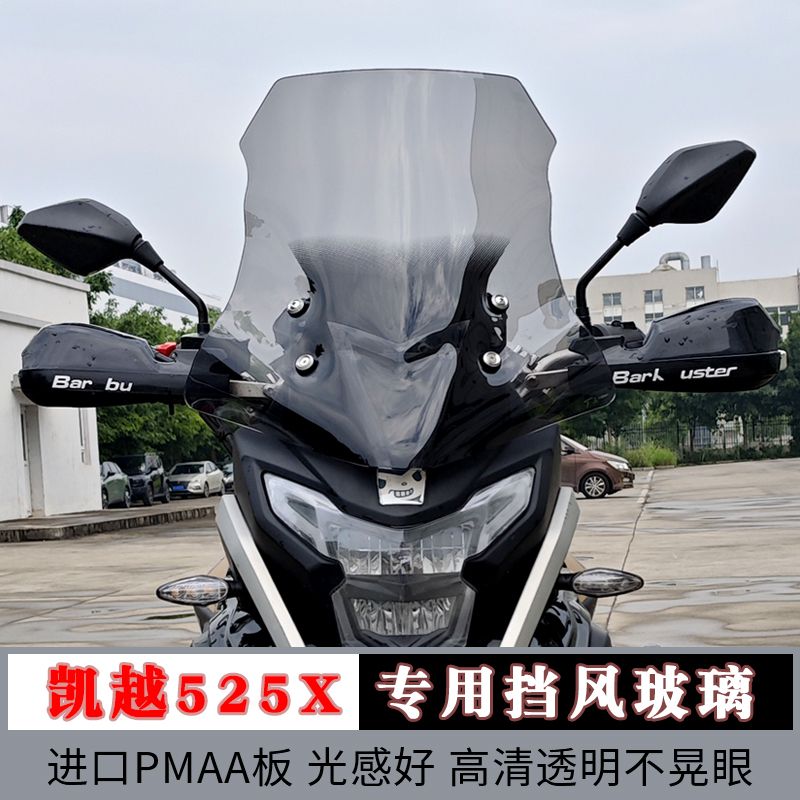 适用凯越525x 500x 400x摩托改装前风挡玻璃挡风板导流罩无损安装图片