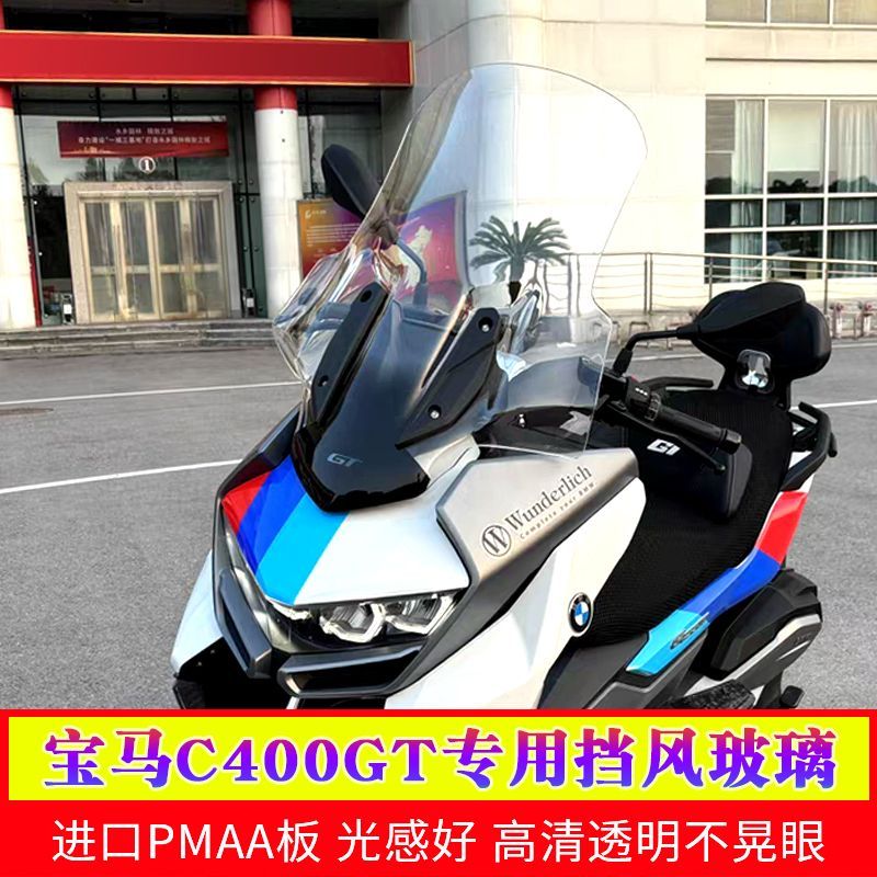 适用宝马C400GT挡风玻璃BMW摩托车玻璃风挡改装防风加大加高GV款