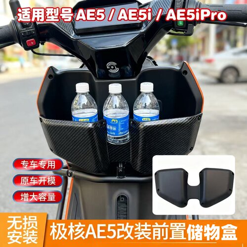 AE5i/AE5ipro储物盒前置收纳通用改装配件加厚适用于极核电动车